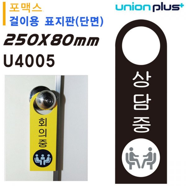 유니온 표지판-상담중 포멕스표지판 손잡이 80x250mm U4005 X ( 2매입 )