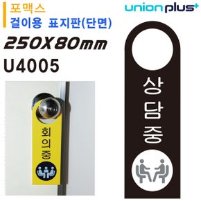 포멕스표지판 걸이용 표지판-상담중 손잡이 80x250mm U4005 X ( 2매입 )