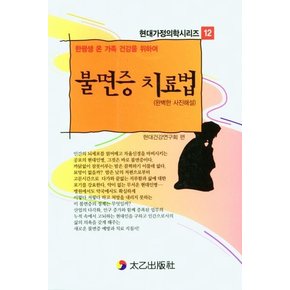 불면증 치료법 - 현대가정의학시리즈 12