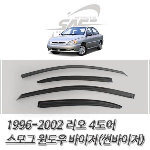 리오 스모그 윈도우 바이저 썬바이저 1996-2002 4도어