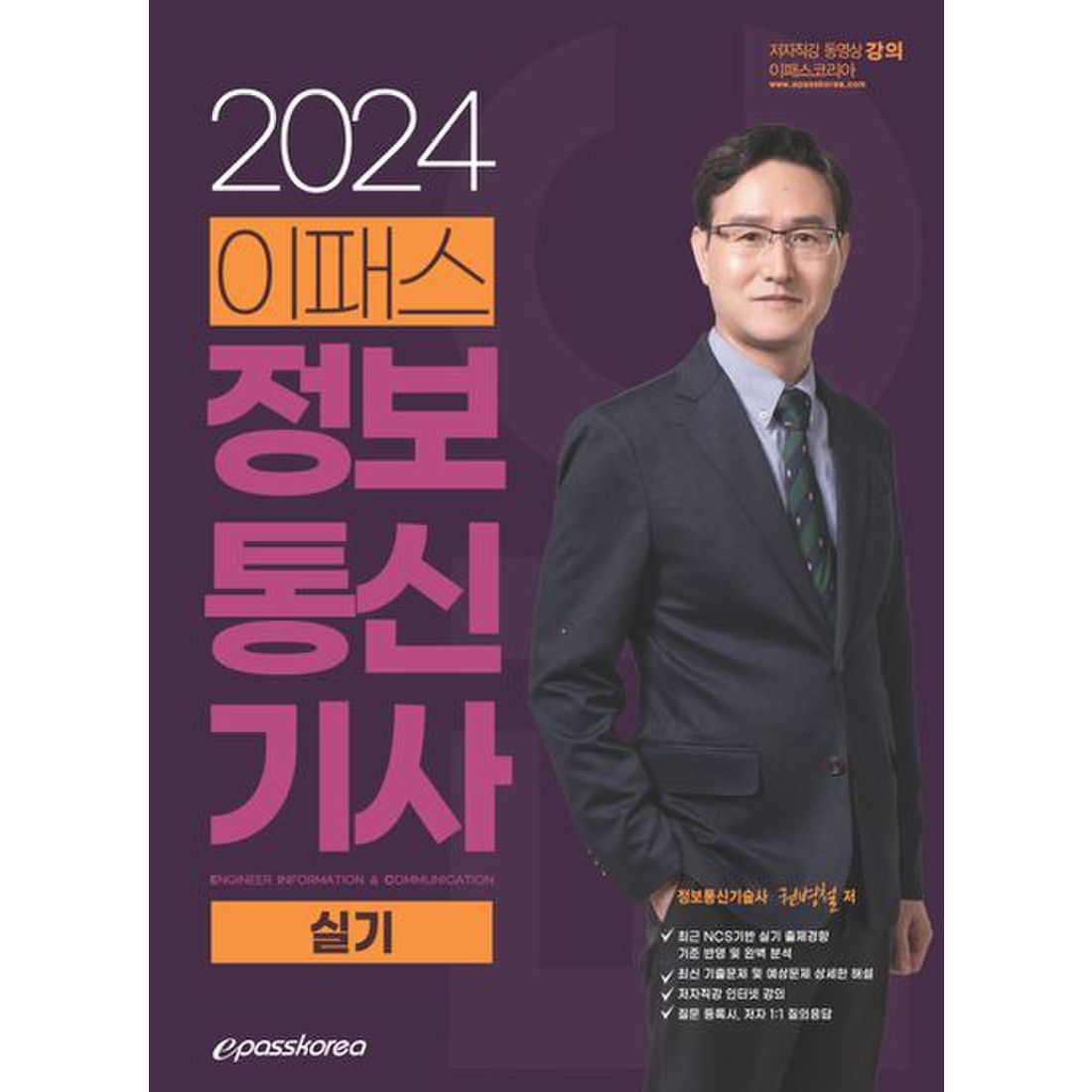 2024 이패스 정보통신기사 실기