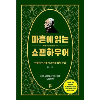  마흔에 읽는 쇼펜하우어 : 마음의 위기를 다스리는 철학 수업