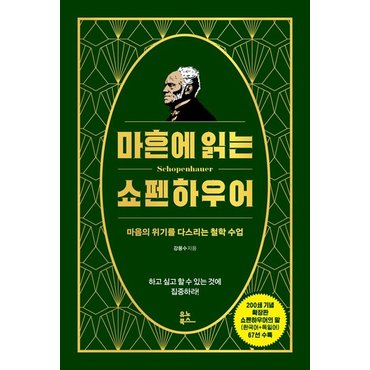  마흔에 읽는 쇼펜하우어 : 마음의 위기를 다스리는 철학 수업