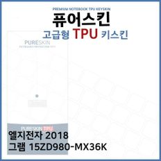 E.LG 2018 그램 15ZD980-MX36K TPU 키스킨 (고급형)