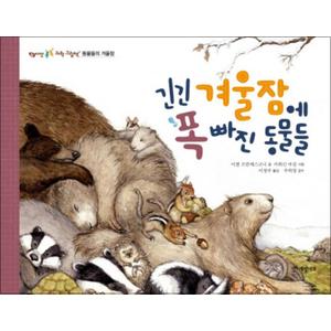 제이북스 긴긴 겨울잠에 폭 빠진 동물들 (씨앗 톡톡 과학 그림책 6) (양장)