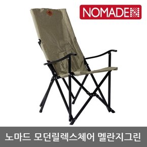 OU 노마드 모던릴렉스체어 멜란지그린 N-7816