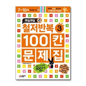 매일매일 철저반복 100칸 문제집 3