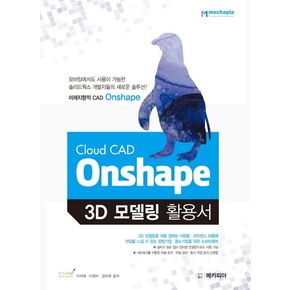 Cloud CAD Onshape 3D 모델링 활용서