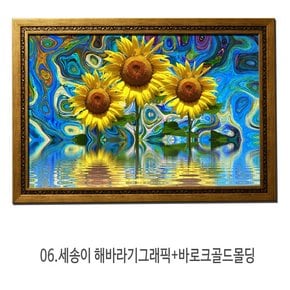 대형해바라기사진액자 행운06.세송이 해바라기 그래픽