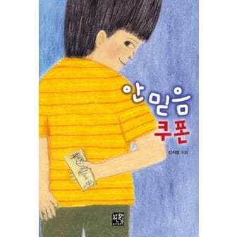 교보문고 안믿음 쿠폰(문고판)