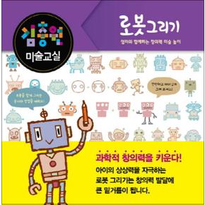 진선아이 김충원 미술교실 : 로봇 그리기 (양장)