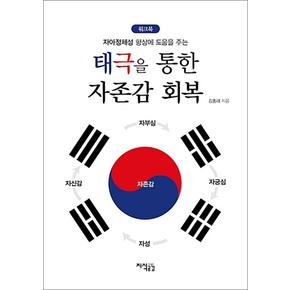 태극을 통한 자존감 회복 (워크북) - 자아정체성 향상에 도움을 주는