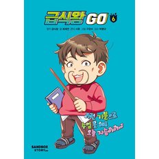 급식왕 고 GO 6 권 만화 책