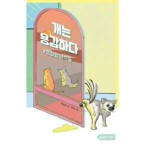 개는 용감하다 쪼잔한 녀석들