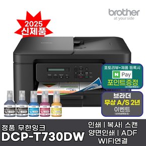 브라더 DCP-T730DW (잉크포함) 정품 무한잉크복합기 프린터 인쇄 복사 스캔 양면인쇄 ADF WIFI