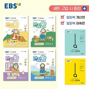 EBS 만점왕 전과목 세트 초등 4-2 (전6권) (2024) : 초4  기본서 국어 수학 사회 과학 / 부록 포함