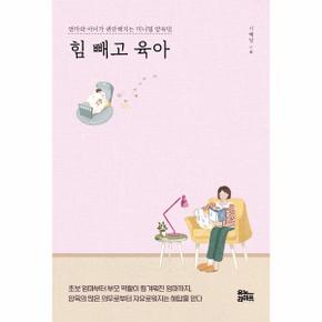 힘 빼고 육아   엄마와 아이가 편안해지는 미니멀 양육법_P301265086