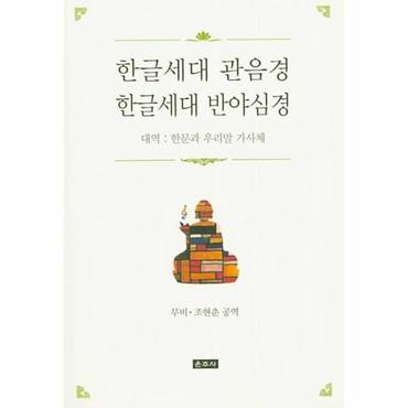  한글세대 관음경 한글세대 반야심경 (대역 : 한문과 우리말 가사체)