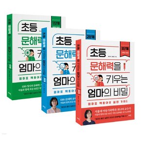 로그인 초등 문해력을 키우는 엄마의 비밀 1+2+3 단계 세트 전3권