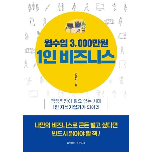  홍익출판미디어그룹 월수입 3000만원 1인비즈니스