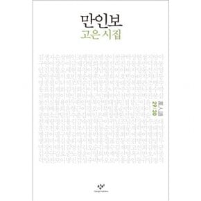 만인보(29 30) : 고은 시집 [양장]