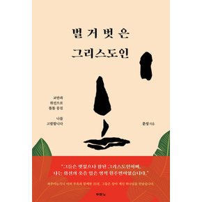 두란노서원 벌거벗은 그리스도인