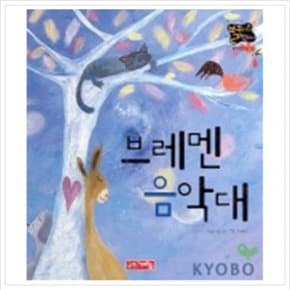 브레멘 음악대(별하나 책하나:명작 16)