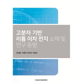 (중고/최상)고분자 기반 리튬 이차 전지 소재 및 연구 동향