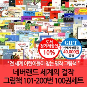 시공 네버랜드 세계의걸작 그림책 101-200번 100권세트/상품권4만