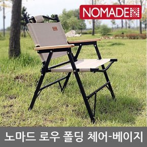 OU 노마드 로우 폴딩 체어-베이지 N-7661