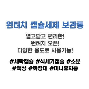 원터치 캡슐세제 보관함 정사각 세제통 세탁 식기세척기 식세기 타블렛 보관통 세탁실 보관