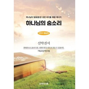 하나님의 숨소리 : 하나님의 말씀(음성) 성경 바이블 복음 메시지