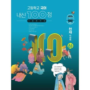  학문사 내신100점 고등 국어 기출문제집 (하) (천재 박영목) (2024)