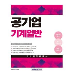 2025 공기업 기계일반 최단기 문제풀이 : (개정 3판) 공기업, 공사공단 기계일반 전공과목 필기시험 대비