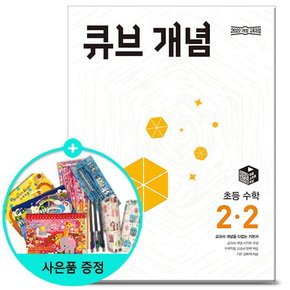 2024년2학기 큐브 개념 초등 수학 2-2 동아출판 문제집 참고서 초등학교