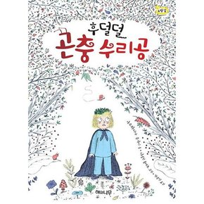 [해와나무] 후덜덜 곤충 수리공