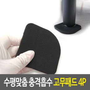 수평 맞춤 충격흡수 고무패드 소음방지패드 흔들림 4P X ( 3매입 )