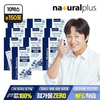 내츄럴플러스 [총 150포] 내츄럴플러스 유기농 블루베리즙 100 15포 10박스 / NFC착즙 100 안토시아닌 스틱 주
