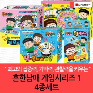학산문화사 흔한남매 게임시리즈1 4종세트 (메모리/원카드/종치기/빙고)