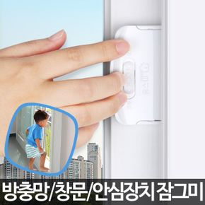 잠그미 창문 잠금장치 베란다 샷시 안전고리 방충망고