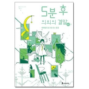 5분 후 의외의 결말 ex 2 - 에메랄드로 빛나는 풍경 /코믹컴/루덴스미디어