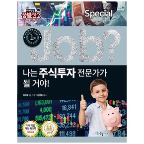 나는 주식투자 전문가가 될 거야[Job미래탐험 꿈발전