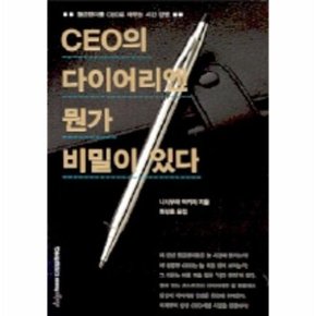 CEO의 다이어리엔 뭔가 비밀이 있다