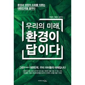 우리의 미래, 환경이 답이다