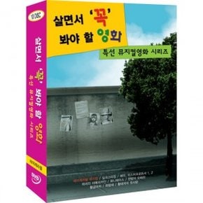 [DVD] 살면서꼭봐야할영화: 특선뮤지컬 (10disc)- 레미제라블10주년, 헤이미스터프로듀서외