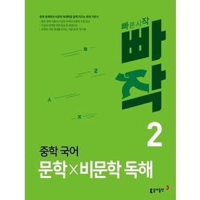 빠작 중학 국어 문학×비문학 독해 2