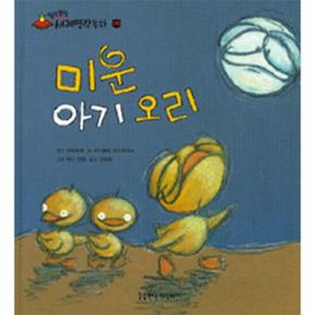 미운아기오리 05 말랑말랑세계명작동화 _P069099501