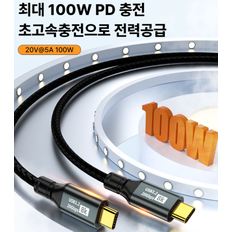 USB 3.2 GEN2 20Gbps 100W PD 8K 고속 충전 CtoC 케이블 길이1M