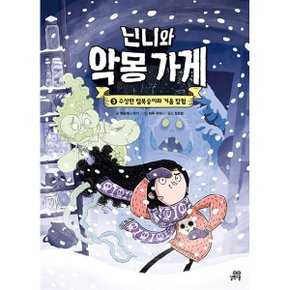 (중고/상)닌니와 악몽 가게 3 : 수상한 털북숭이와 겨울 탐험