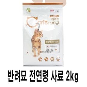 반려묘 전연령 사료 2kg 1p 벨르샤 캐츠랑전연령 대